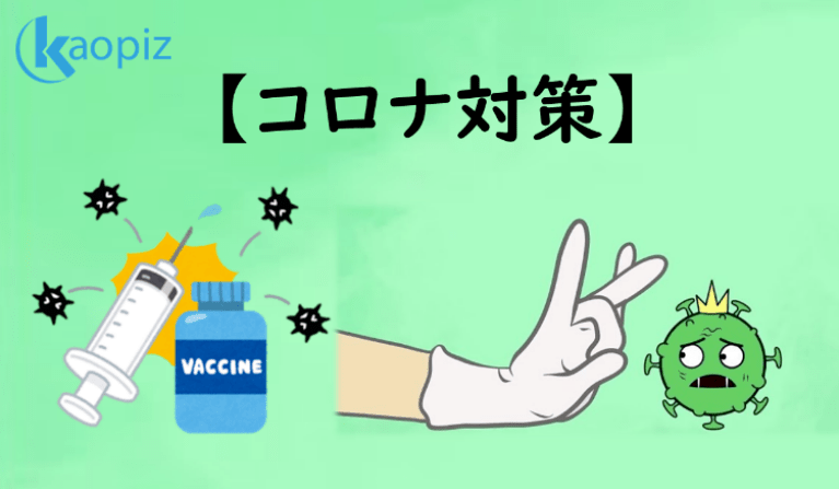 https://stg.kaopiz.com/wp-content/uploads/2022/02/カオピーズのコロナ対策2022.png