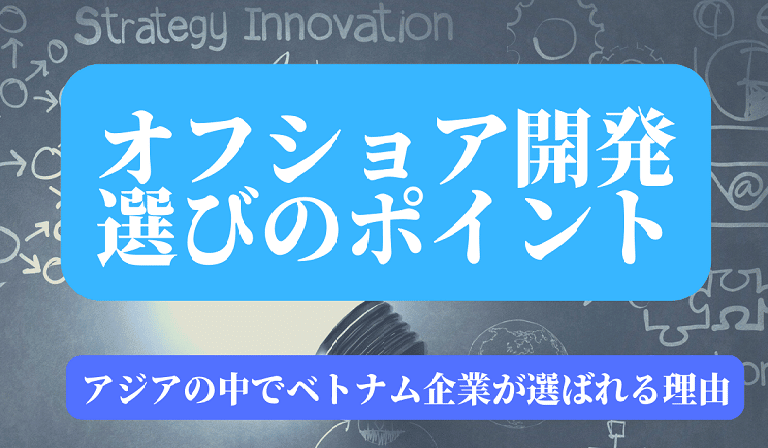 https://stg.kaopiz.com/wp-content/uploads/2022/10/【オフショア開発選びのポイント】.png