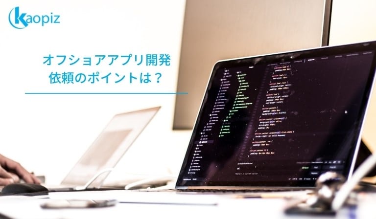 https://stg.kaopiz.com/wp-content/uploads/2022/10/アプリ開発はどう依頼するのが正解.jpg