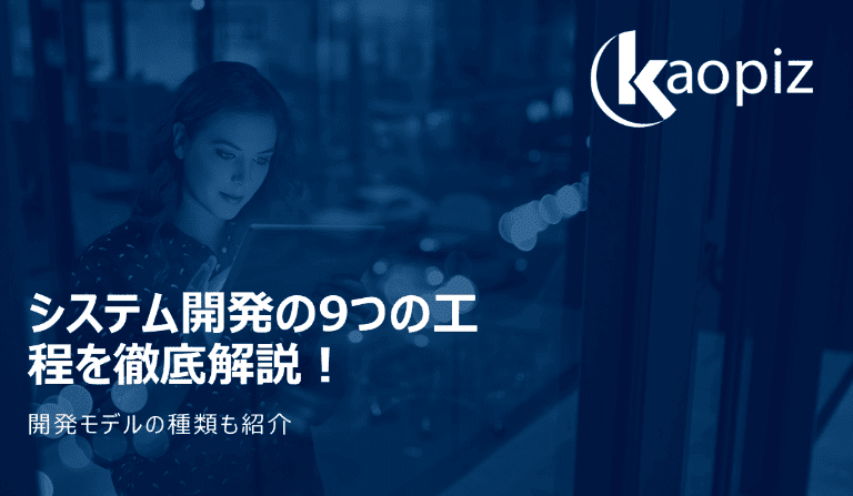 https://stg.kaopiz.com/wp-content/uploads/2022/10/カオピーズのシステム開発工程-1.png