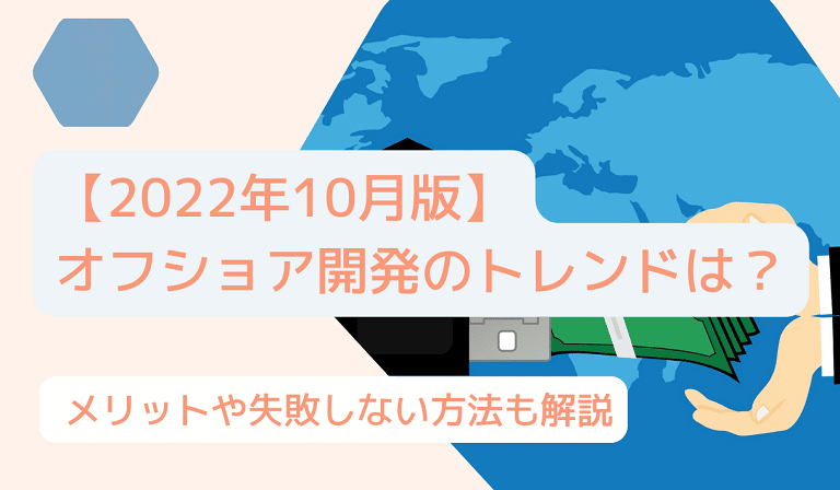 https://stg.kaopiz.com/wp-content/uploads/2022/11/【2022年10月版】オフショア開発のトレンドは？メリットや失敗しない方法も解説.png