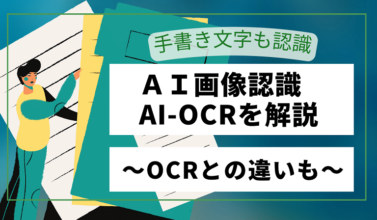 https://stg.kaopiz.com/wp-content/uploads/2022/12/AI画像認識AI-OCRを解説～手書き文字も認識！OCRとの違いも.png