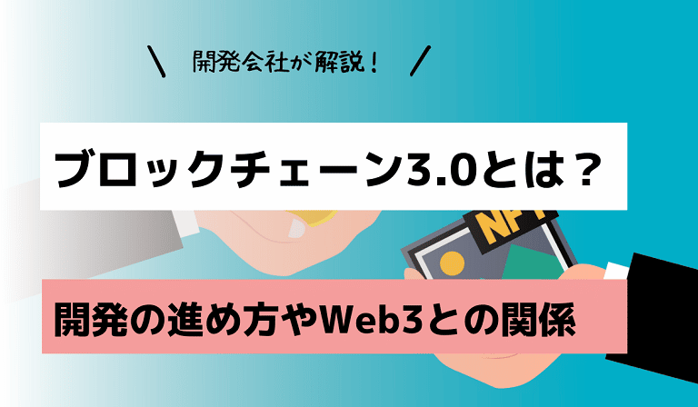 https://stg.kaopiz.com/wp-content/uploads/2022/12/【ブロックチェーン3.0とは？】開発の進め方やWeb3との関係-1.png