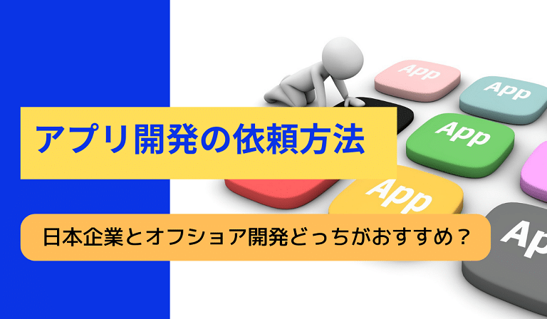 https://stg.kaopiz.com/wp-content/uploads/2022/12/アプリ開発の依頼方法.png
