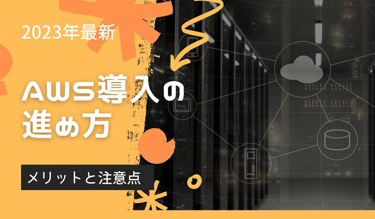 https://stg.kaopiz.com/wp-content/uploads/2023/03/AWS導入の進め方～メリットと注意点～【2023年最新版】-1.png