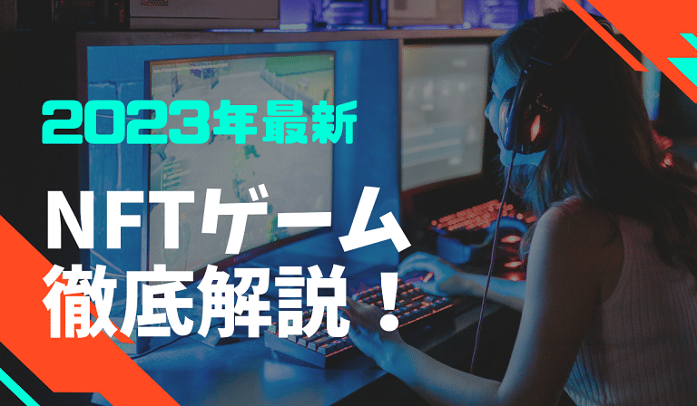 https://stg.kaopiz.com/wp-content/uploads/2023/03/NFTゲーム徹底解説サムネイル1.png