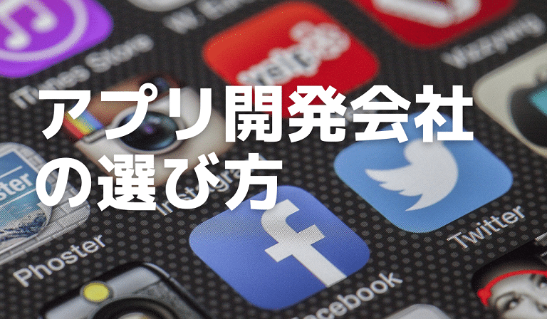 https://stg.kaopiz.com/wp-content/uploads/2023/03/アプリ開発会社の選び方サムネイル1.png