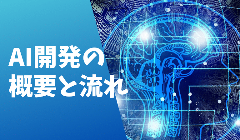 https://stg.kaopiz.com/wp-content/uploads/2023/04/AI開発の概要と流れサムネイル.png