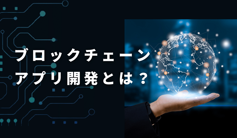 https://stg.kaopiz.com/wp-content/uploads/2023/04/ブロックチェーンアプリ開発とはサムネイル2.png
