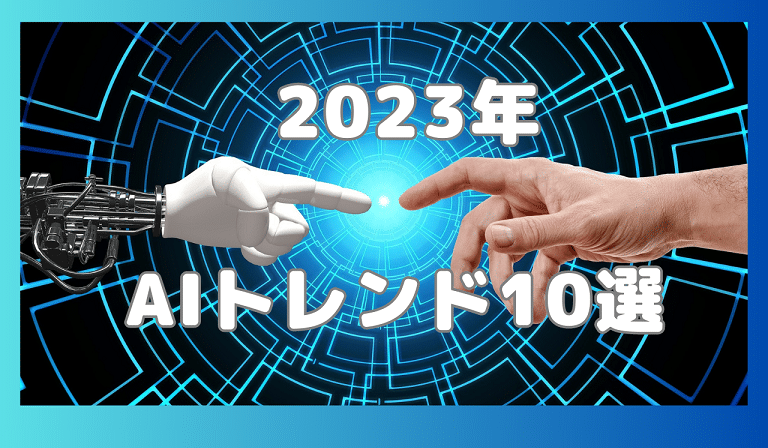 https://stg.kaopiz.com/wp-content/uploads/2023/05/2023年AIトレンド10選サムネイル1.png