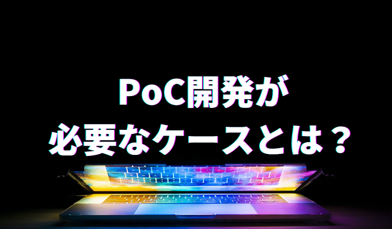 https://stg.kaopiz.com/wp-content/uploads/2023/05/PoC開発サムネイル1.png