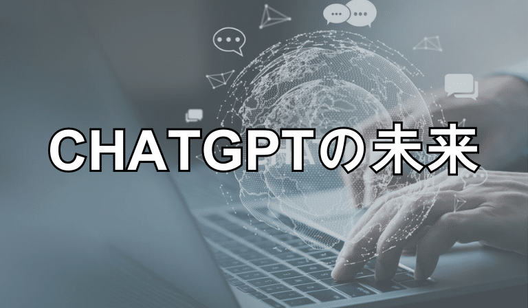 https://stg.kaopiz.com/wp-content/uploads/2023/06/CHATGPTの未来-1.png