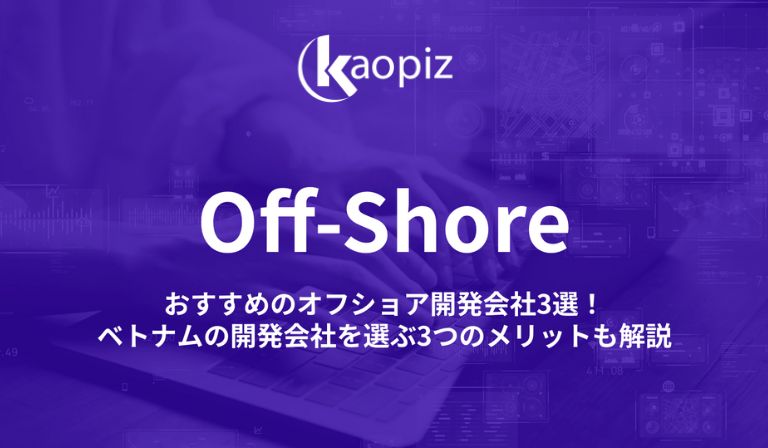 https://stg.kaopiz.com/wp-content/uploads/2023/06/alt_オフショア開発会社おすすめ.jpg