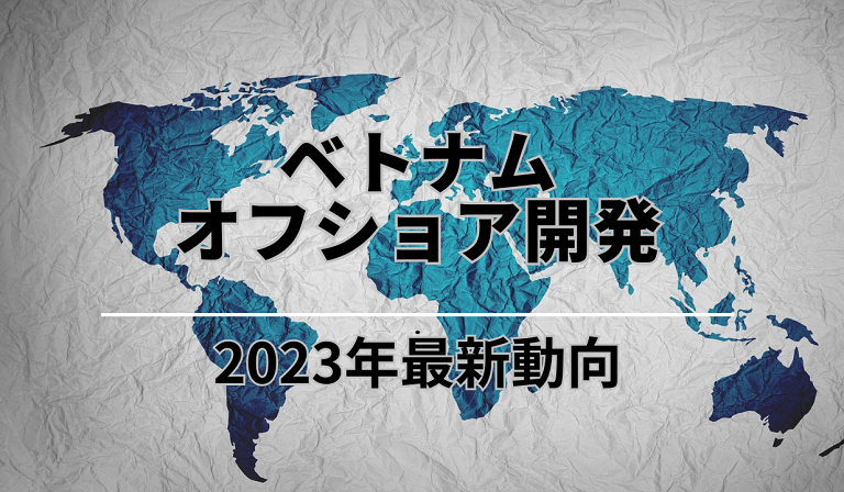 https://stg.kaopiz.com/wp-content/uploads/2023/06/ベトナムオフショア開発-サムネイル1.png
