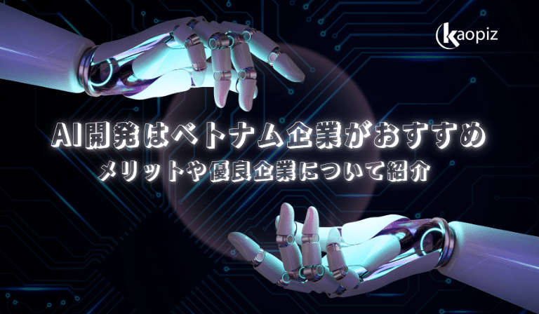 https://stg.kaopiz.com/wp-content/uploads/2023/07/AI開発会社.png