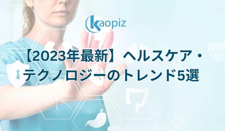 https://stg.kaopiz.com/wp-content/uploads/2023/07/【2023年最新】ヘルスケア・テクノロジーのトレンド5選.jpg