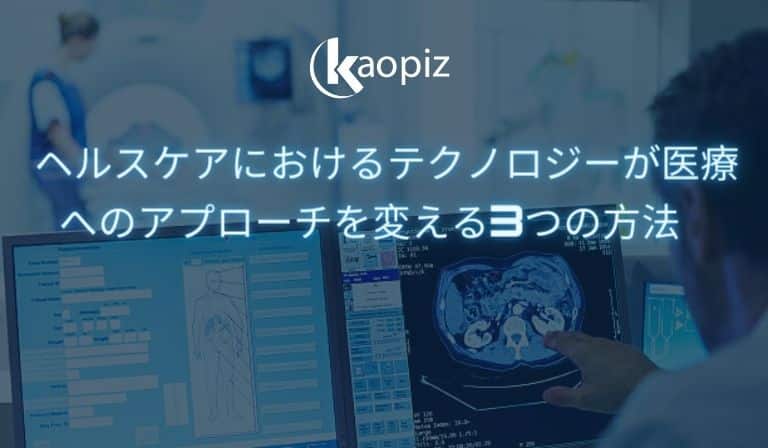 https://stg.kaopiz.com/wp-content/uploads/2023/07/ヘルスケアにおけるテクノロジーが医療へのアプローチを変える3つの方法.jpg