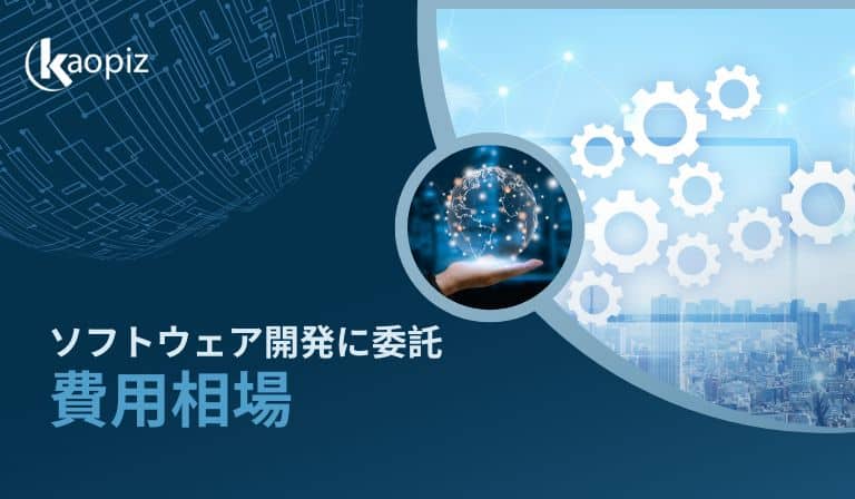 https://stg.kaopiz.com/wp-content/uploads/2023/08/ソフトウェア開発会社に委託する際の費用相場とは.jpg