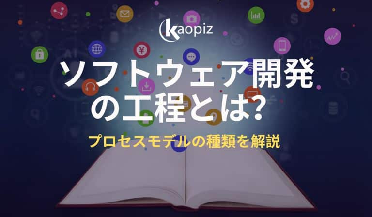 https://stg.kaopiz.com/wp-content/uploads/2023/08/ソフトウエア開発の工程.jpg