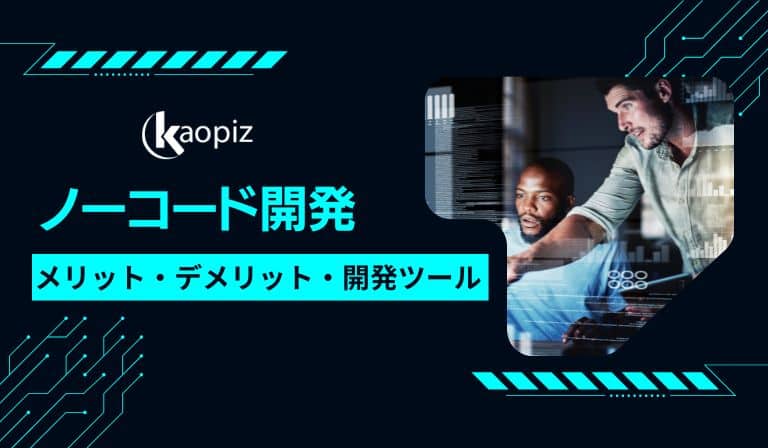 https://stg.kaopiz.com/wp-content/uploads/2023/08/ノーコード開発とは？メリット・デメリットやおすすめの開発ツールを紹介.jpg