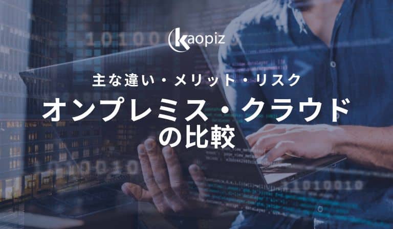 https://stg.kaopiz.com/wp-content/uploads/2023/09/オンプレミスとクラウドの比較：-主な違い、メリット、リスク.jpg