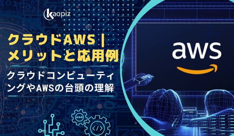 https://stg.kaopiz.com/wp-content/uploads/2023/09/クラウドコンピューティングやAWSの台頭を理解する.jpg