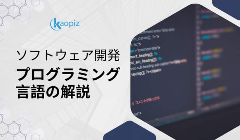 https://stg.kaopiz.com/wp-content/uploads/2023/09/ソフトウェア開発における主要なプログラミング言語について解説.jpg
