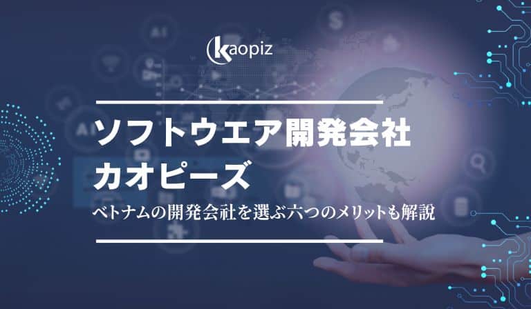 https://stg.kaopiz.com/wp-content/uploads/2023/09/ソフトウエア開発会社ならカオピーズ｜ベトナムの開発会社を選ぶ6つのメリットも解説.jpg