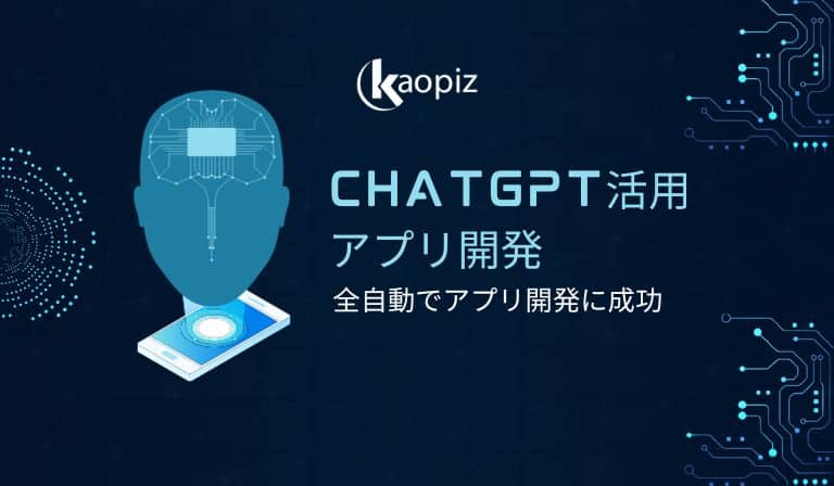 https://stg.kaopiz.com/wp-content/uploads/2023/09/簡単にChatGPTを活用してアプリ開発.jpg