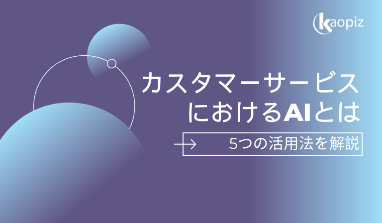 https://stg.kaopiz.com/wp-content/uploads/2023/10/カスタマーサービスにおけるAIとは？5つの活用法を解説.png