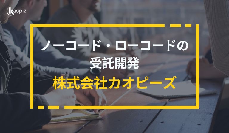 https://stg.kaopiz.com/wp-content/uploads/2023/10/株式会社Kaopiz受託開発はお任せください.jpg