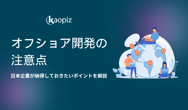 https://stg.kaopiz.com/wp-content/uploads/2023/12/オフショア開発の注意点.png