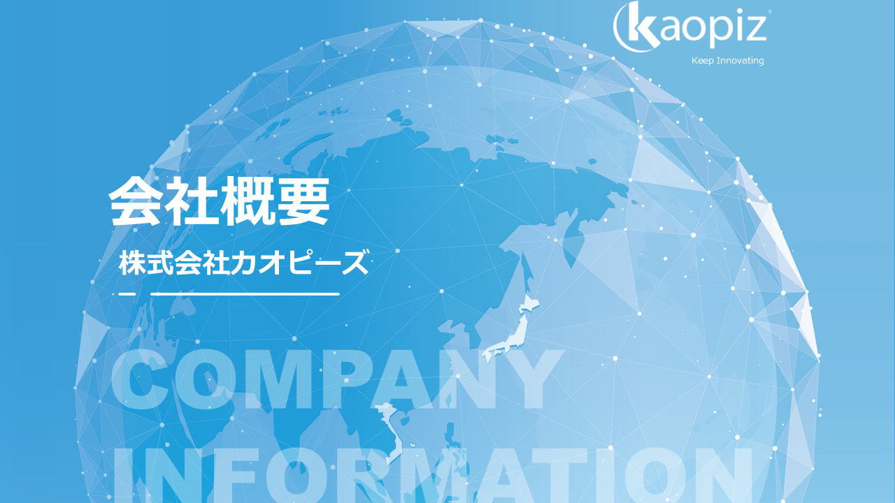 カオピーズ_会社紹介資料