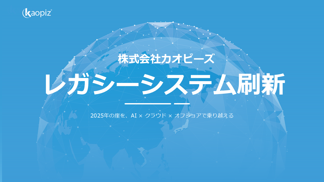 KAOPIZ レガシーシステム刷新